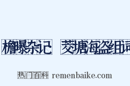 檐曝杂记·茭塘海盗组词是什么意思的图片